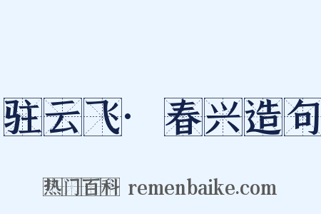 驻云飞·春兴造句是什么意思的图片